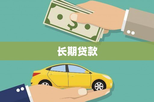 武邑长期贷款