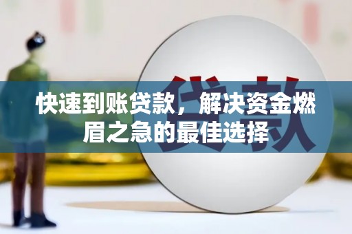 武邑快速到账贷款，解决资金燃眉之急的最佳选择