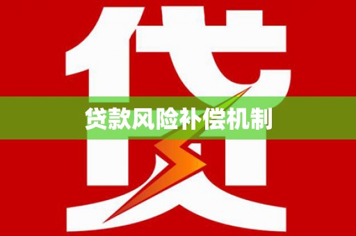武邑贷款风险补偿机制