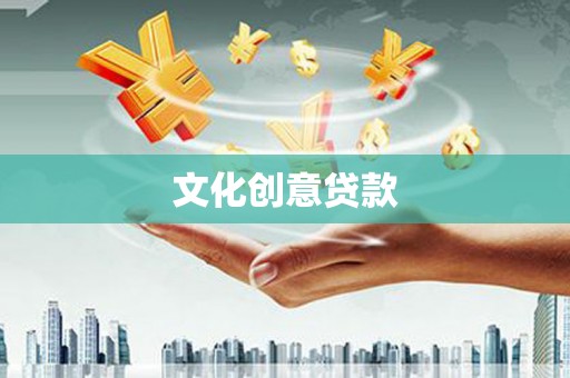 武邑文化创意贷款