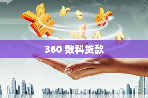 武邑360 数科贷款
