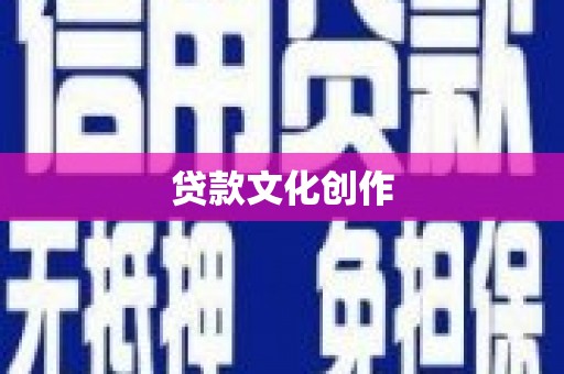 武邑贷款文化创作