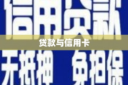 武邑贷款与信用卡
