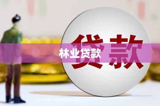 武邑林业贷款