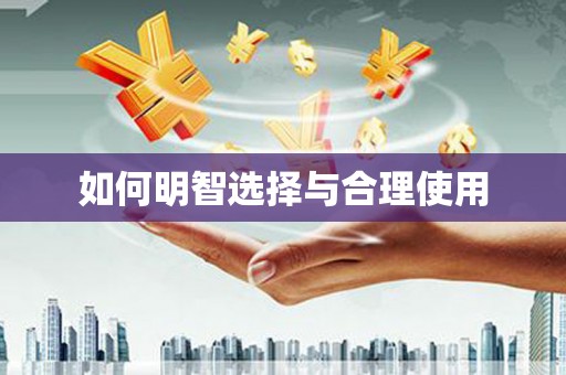 武邑如何明智选择与合理使用