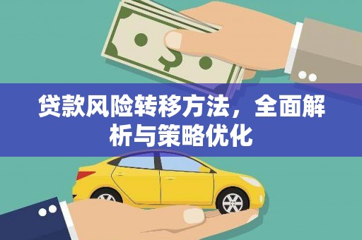 武邑贷款风险转移方法，全面解析与策略优化
