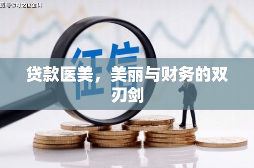 武邑贷款医美，美丽与财务的双刃剑