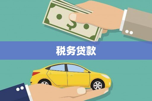 武邑税务贷款