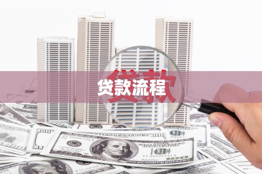 武邑贷款流程