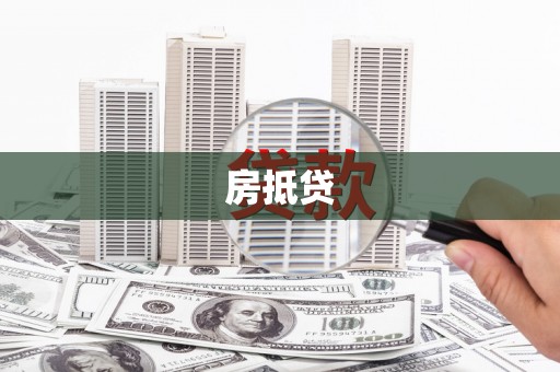 武邑房抵贷