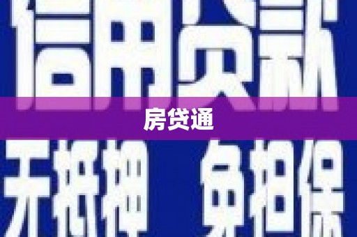 武邑房贷通