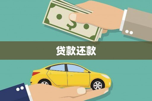 武邑贷款还款