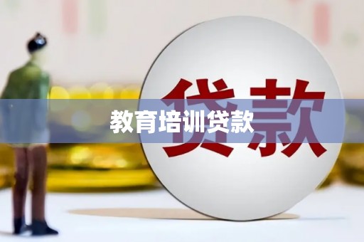 武邑教育培训贷款