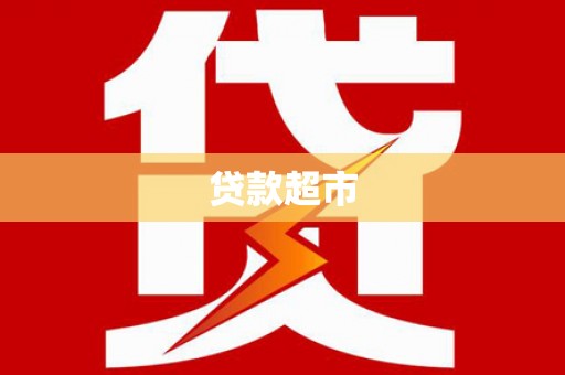 武邑贷款超市