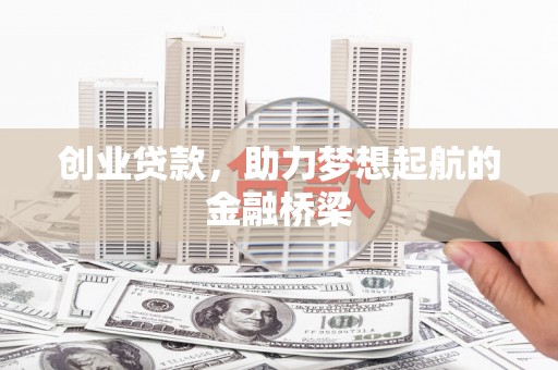 武邑创业贷款，助力梦想起航的金融桥梁