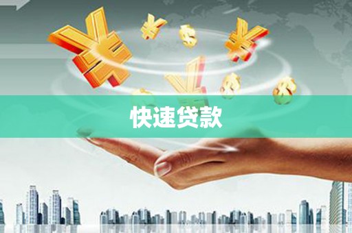 武邑快速贷款