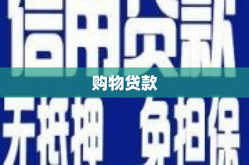 武邑购物贷款