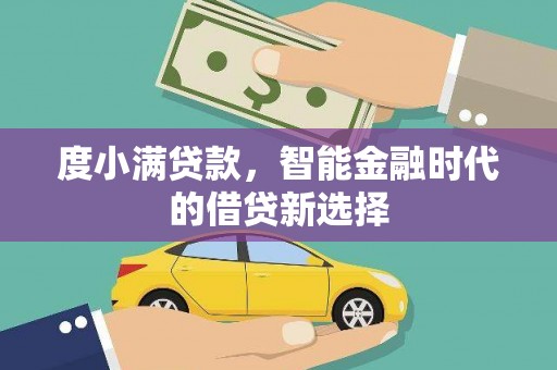 武邑度小满贷款，智能金融时代的借贷新选择