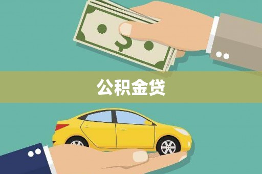 武邑公积金贷