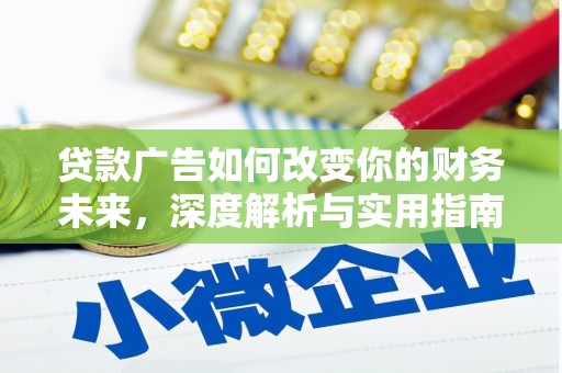 武邑贷款广告如何改变你的财务未来，深度解析与实用指南