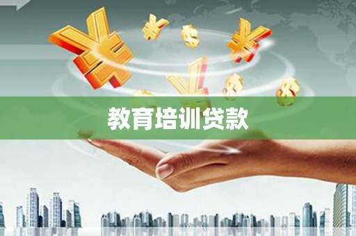 武邑教育培训贷款