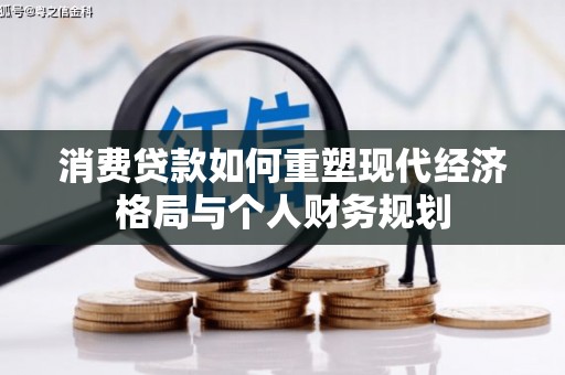 武邑消费贷款如何重塑现代经济格局与个人财务规划