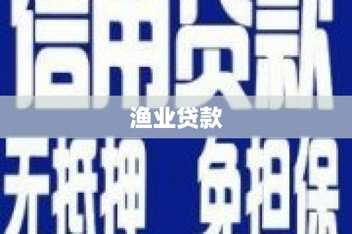 武邑渔业贷款