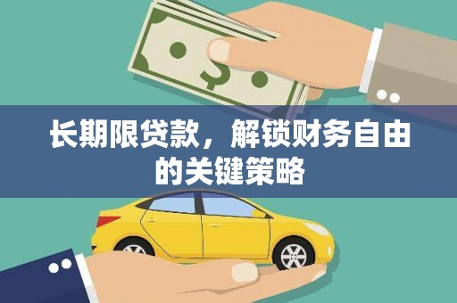 武邑长期限贷款，解锁财务自由的关键策略