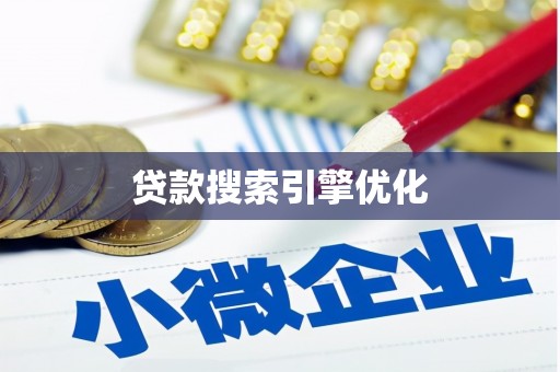 武邑贷款搜索引擎优化