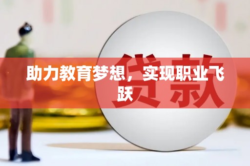 武邑助力教育梦想，实现职业飞跃