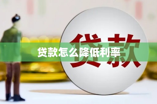 武邑贷款怎么降低利率
