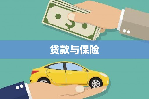 武邑贷款与保险