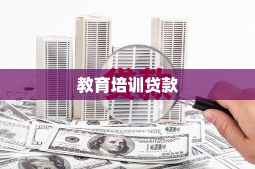 武邑教育培训贷款