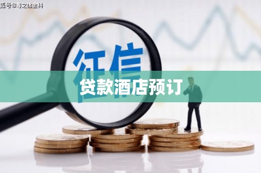 武邑贷款酒店预订