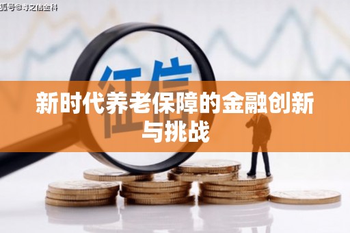 武邑新时代养老保障的金融创新与挑战