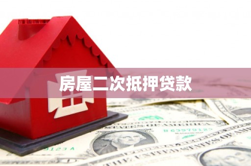 武邑房屋二次抵押贷款