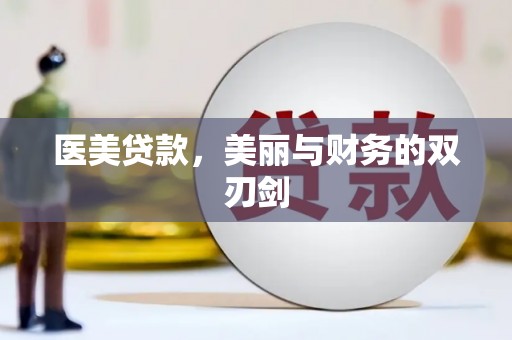 武邑医美贷款，美丽与财务的双刃剑