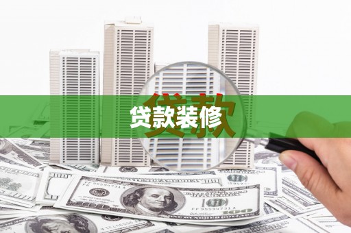 武邑贷款装修