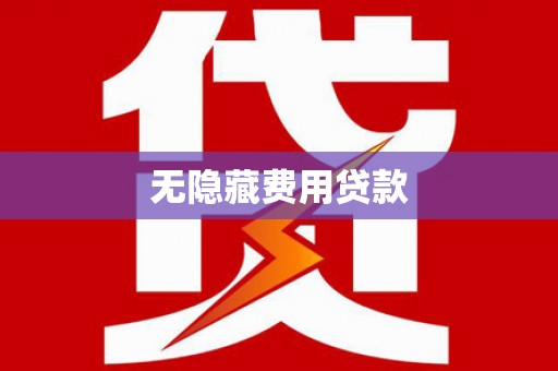 武邑无隐藏费用贷款