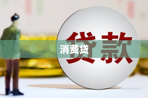 武邑消费贷