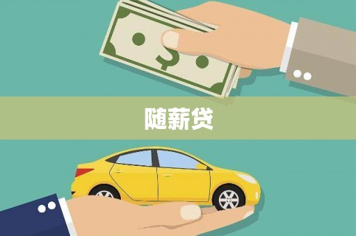 武邑随薪贷