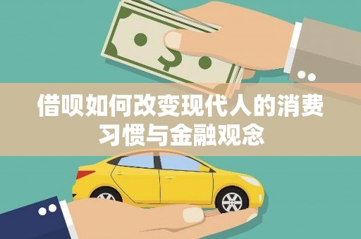 武邑借呗如何改变现代人的消费习惯与金融观念
