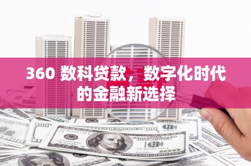 武邑360 数科贷款，数字化时代的金融新选择
