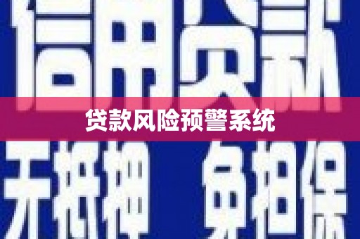 武邑贷款风险预警系统