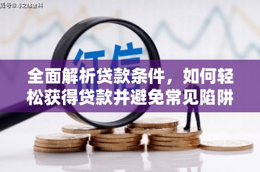 武邑全面解析贷款条件，如何轻松获得贷款并避免常见陷阱