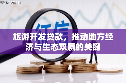 武邑旅游开发贷款，推动地方经济与生态双赢的关键