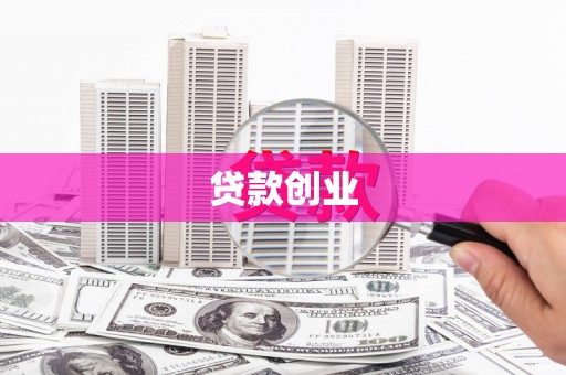 武邑贷款创业