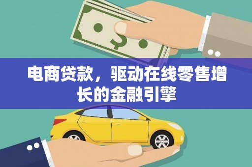 武邑电商贷款，驱动在线零售增长的金融引擎