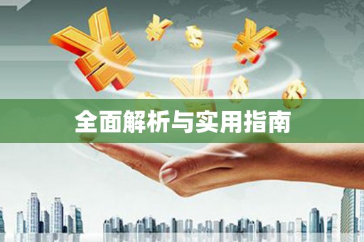 武邑全面解析与实用指南