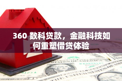 武邑360 数科贷款，金融科技如何重塑借贷体验